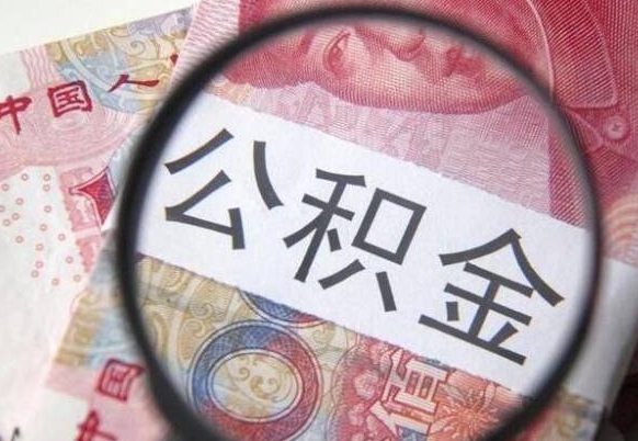 商洛住房公积金个人提取方法（手机提取个人公积金流程）